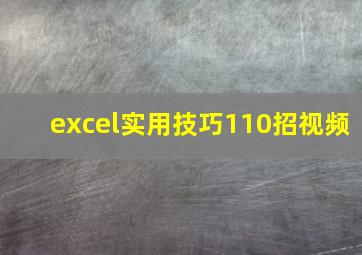 excel实用技巧110招视频