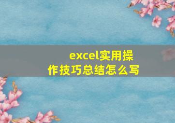 excel实用操作技巧总结怎么写