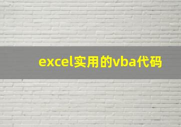 excel实用的vba代码