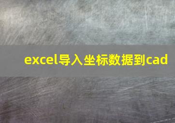 excel导入坐标数据到cad