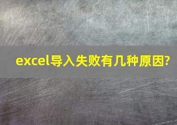 excel导入失败有几种原因?