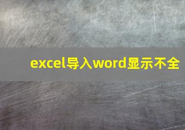 excel导入word显示不全