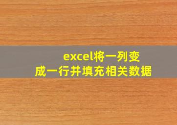 excel将一列变成一行并填充相关数据