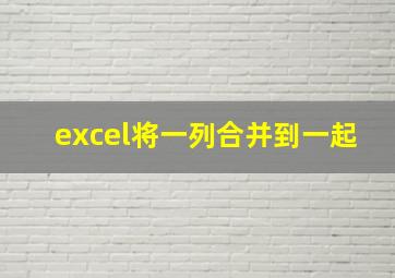 excel将一列合并到一起