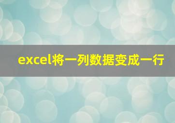 excel将一列数据变成一行