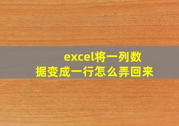 excel将一列数据变成一行怎么弄回来