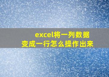 excel将一列数据变成一行怎么操作出来