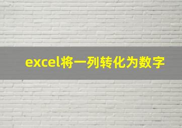 excel将一列转化为数字