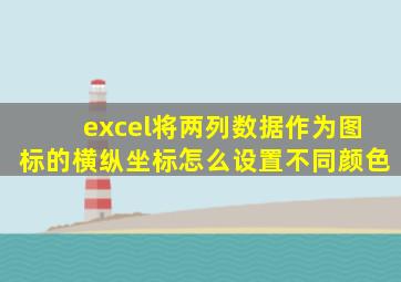 excel将两列数据作为图标的横纵坐标怎么设置不同颜色