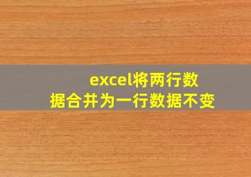 excel将两行数据合并为一行数据不变