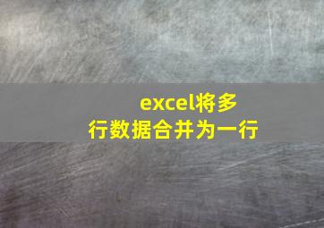 excel将多行数据合并为一行