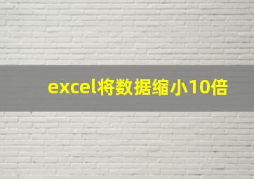 excel将数据缩小10倍