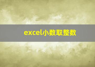 excel小数取整数