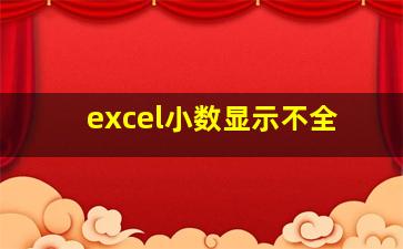 excel小数显示不全