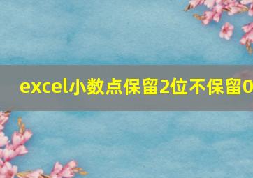 excel小数点保留2位不保留0