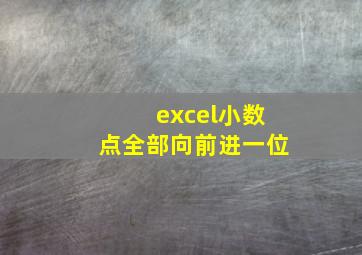 excel小数点全部向前进一位