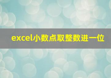 excel小数点取整数进一位