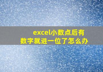 excel小数点后有数字就进一位了怎么办