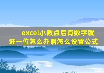 excel小数点后有数字就进一位怎么办啊怎么设置公式