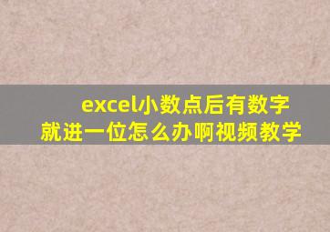 excel小数点后有数字就进一位怎么办啊视频教学