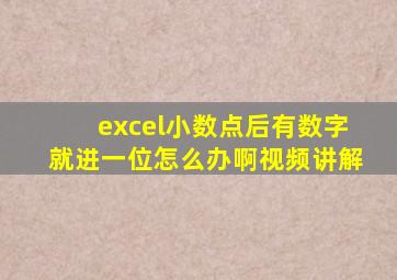 excel小数点后有数字就进一位怎么办啊视频讲解