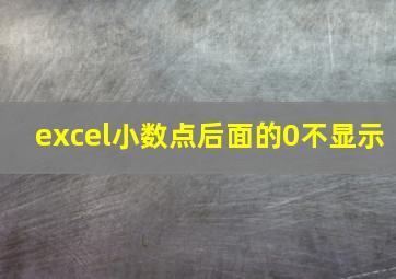 excel小数点后面的0不显示