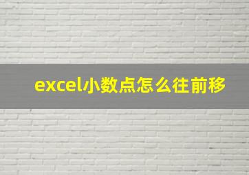 excel小数点怎么往前移