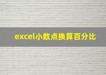 excel小数点换算百分比