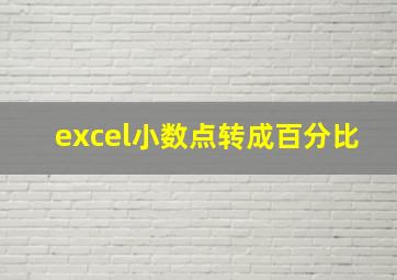 excel小数点转成百分比