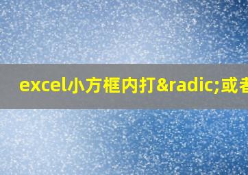 excel小方框内打√或者x