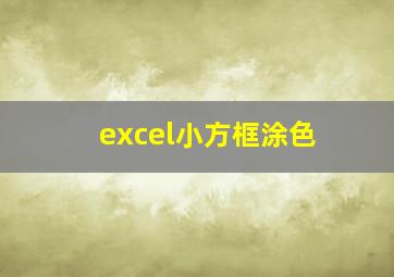 excel小方框涂色