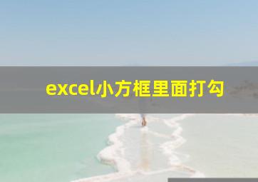 excel小方框里面打勾