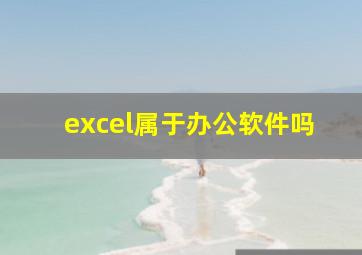 excel属于办公软件吗