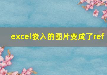 excel嵌入的图片变成了ref