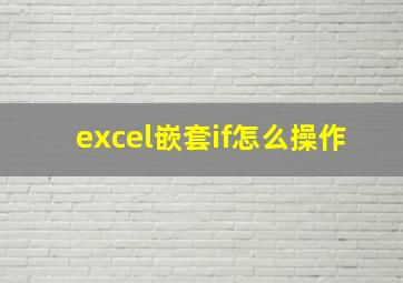 excel嵌套if怎么操作