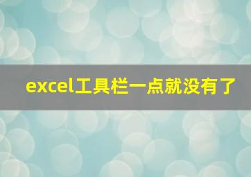 excel工具栏一点就没有了