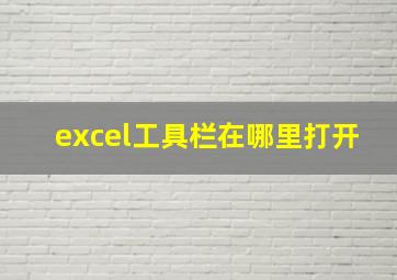 excel工具栏在哪里打开