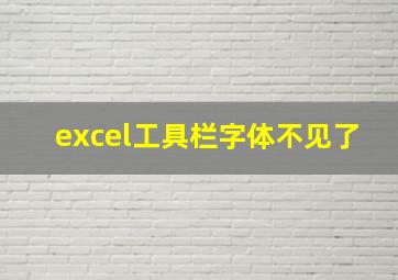 excel工具栏字体不见了