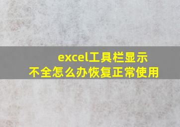 excel工具栏显示不全怎么办恢复正常使用