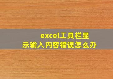 excel工具栏显示输入内容错误怎么办