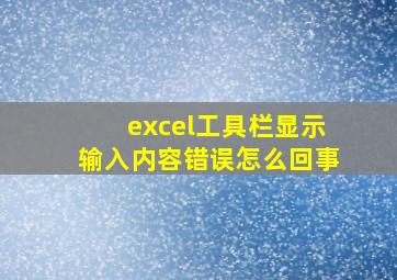 excel工具栏显示输入内容错误怎么回事