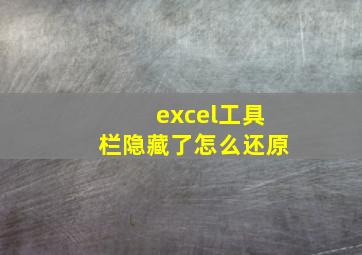 excel工具栏隐藏了怎么还原