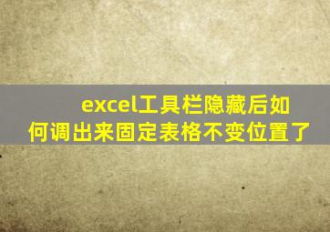 excel工具栏隐藏后如何调出来固定表格不变位置了