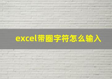 excel带圈字符怎么输入