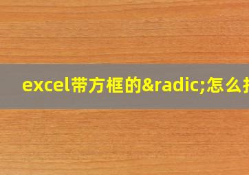 excel带方框的√怎么打