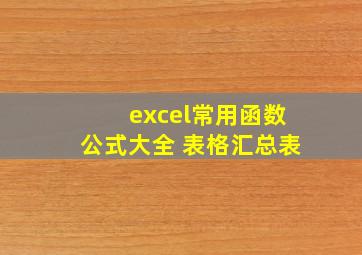 excel常用函数公式大全 表格汇总表