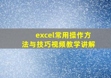 excel常用操作方法与技巧视频教学讲解