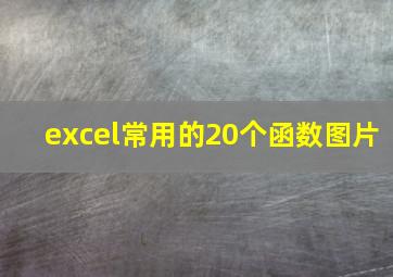 excel常用的20个函数图片