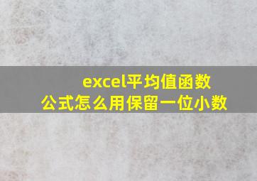 excel平均值函数公式怎么用保留一位小数