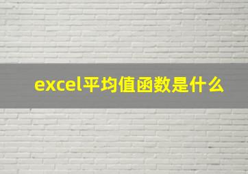 excel平均值函数是什么